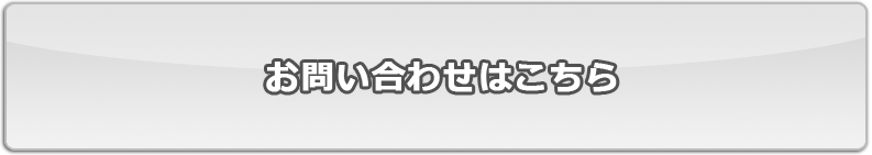 セミナー問い合わせ