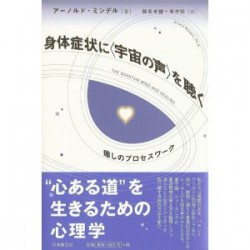 身体症状に＜宇宙の声＞を聴く